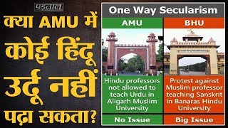 Fact Check:BHU से AMU को जोड़ते हुए वायरल दावा है कि कोई Hindu Urdu Department में नहीं पढ़ा सकता