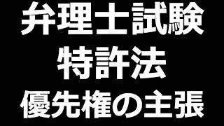 弁理士試験対策　特許法　優先権の主張について