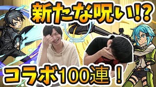 【モンスト】シノンが絶対欲しいのに…新たな呪い発動！？くろすけSAOコラボガチャ100連！【よーくろGames】