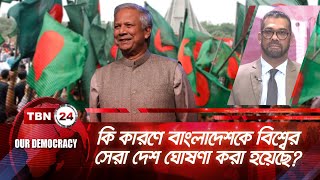 যে কারণে বাংলাদেশকে বিশ্বের সেরা দেশ ঘোষণা করা হয়েছে? |Democracy 1007.2 | Country of the Year