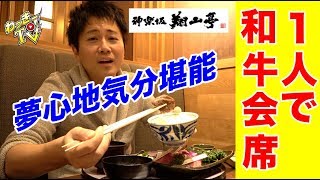 【ご褒美】焼肉と和食が融合した和牛会席コースを一人で食べてきた！【焼肉翔山亭/神楽坂】