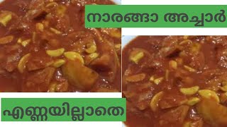 വർഷങ്ങളോളം കേടാകാത്ത എണ്ണ ചേർക്കാത്ത കിടിലൻ നാരങ്ങാ അച്ചാർ ||  Tasty naranga achar without oil