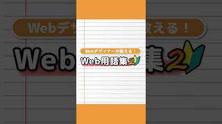 【IT/Web用語集】Webデザイナーが教える２！#web業界  #it業界 #用語集