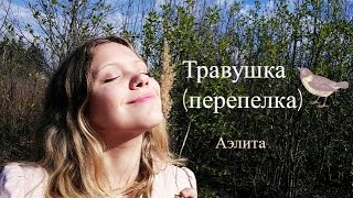 Травушка, перепелка (Мельница) - Аэлита