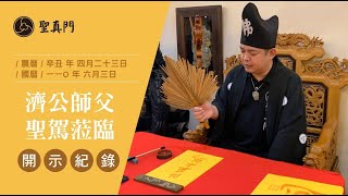 20210603 聖真門濟公師父開示：問現在是神在清算嗎？談人生與投票，聊此刻該如何度過難關？