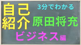 原田将充～自己紹介～【ビジネス編】