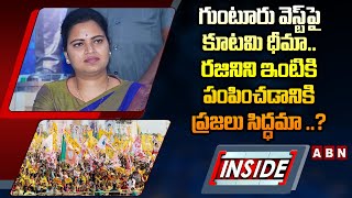 INSIDE : గుంటూరు వెస్ట్ పై కూటమి ధీమా..రజిని ని ఇంటికి పంపించడానికి ప్రజలు సిద్ధమా ..? | ABN