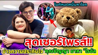 เซอร์ไพรส์ใหญ่บอสใหญ่เวิร์คพอยท์ #ไรอัลกาจบัณฑิต #ไรอัลไมค์หมดหนี้ #ไมค์หมดหนี้ #ยุ้งข้าวเรคคอร์ด