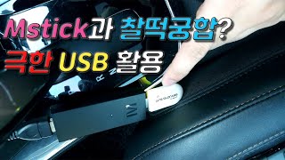 극한 엠스틱 + USB 장치들...(GPS, 키보드, 마우스등등....)