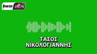 Νικολογιάννης: Κανείς στην ομάδα δεν αισθάνθηκε ότι το ματς είναι τελικός - Στο β' δεν βγήκε ο ΠΑΟ