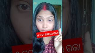 ପାଞ୍ଚ ଟଙ୍କା ଲସ ହେଇଗଲା //#odiacomedy #funnyvideo #shorts