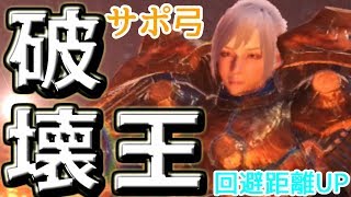 【MHW】これぞ、破壊王ビルド！マムタロト攻略、快適周回サポ弓装備！！立ち回り紹介！！