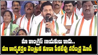 మా కాంగ్రెస్ నాయకులు కాదు.. మా కార్యకర్తల వెంట్రుక కూడా పీకలేవు నరేంద్ర మోడీ...|  - QNewsHD