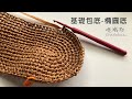 16 | 基礎包底 - 橢圓底 | crochet oval bottom