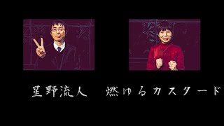 【MASTER=PIECE2022】１回戦 第１試合　星野流人 vs 燃ゆるカスタード(2022.12.4)