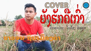 ຍັງຮັກຄືເກົ່າ - ວັນໄຊ ສົມສຸກ Cover by ບ່າວຈຸ່ນ ຖິ່ນເມືອງຄຳ| ยังฮักคือเก่า - บ่าวจุ่น 【COVER VERSION】