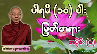 ပါမောက္ခချုပ် ဆရာတော်ကြီး ဒေါက်တာနန္ဒမာလာဘိဝံသ - ပါရမီ (၁၀)ပါး မြတ်တရား အပိုင်း (၁)