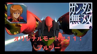 ガンダム無双 プレイ動画＃１１：オリジナルモード（プルツー編）