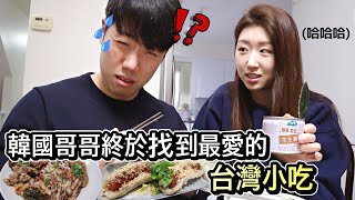 帶哥哥吃新的台灣美食 為什麼他吃到一半突然離開 ? 他不相信我了嗎？! 🥲 | Koreans try Taiwanese Snacks | 加拿大韓國女生帕妮妮