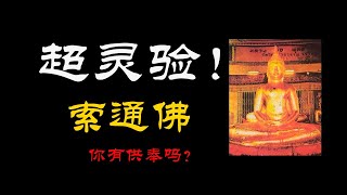 功效和价值？超灵验的龙婆索通，你有在供奉吗？【小P泰国佛牌】