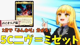 【MTG×アニメーション】1分で「ふんわり」分かる！5C二ヴ＝ミゼット【パイオニア・デッキ解説】