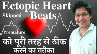 Ectopic Heart Beats को पूरी तरह से ठीक करने का तरीका