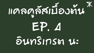 แคลคูลลัสเบื้องต้น EP.4  อินทริเกรต นะ