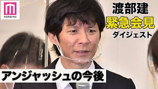 【ダイジェスト】アンジャッシュ渡部建、相方・児嶋一哉や共演者の涙を見て「王様のブランチ」降板の思い