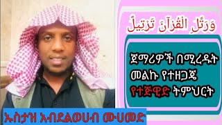 ስለ አረብኛ ፊደሎች እሚገርም ትንታኔ ከ ፍል #1 በኡስታዝ አብደል ወሀብ(አቡ ኻሊድ)