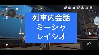 列車内会話 ミーシャ レイシオ