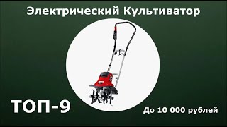 ТОП-9. Электрический культиватор до 10 000 рублей