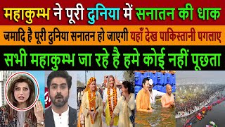 महाकुम्भ ने पूरी दुनिया में सनातन  || Pak Media Crying and Shocked on Sanatan and Mahakumbh 2025