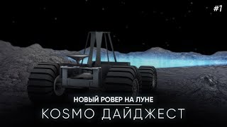 ЖИЗНЬ НА МАРСЕ, НОВЫЙ РОВЕР НА ЛУНЕ, ИЗМЕНЕНИЯ В МИССИИ АРТЕМИДА: KOSMOДАЙДЖЕСТ#1