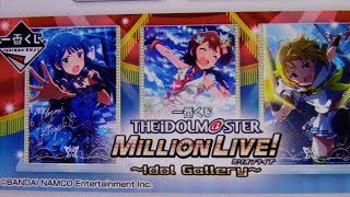 本日の一番くじ！　本日は「一番くじ アイドルマスター ミリオンライブ！～Idol Gallery～」を紹介します！