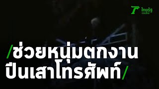 ช่วยหนุ่มปีนเสาส่งสัญญาณโทรศัพท์ | 04-09-63 | ไทยรัฐนิวส์โชว์