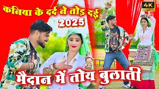 Satveer Gurjar Ke New Rasiya 2025 कनिया के दर्द ने तोड़ दई ||  मैदान में तोय बुलाती  DJ Gurjar Rasiya