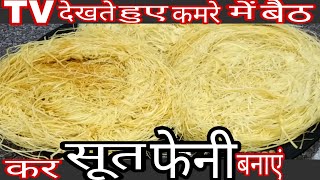 🔥Sut Fani बनाने की विधि|Sawan Teej Raksha Bandhan Sutarfeni Recipe|Suit Pahne/Sutarfeni/Suit Pahani