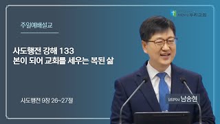 선한이웃우리교회 2024년 1월 7일 남송현 담임목사 주일 설교 말씀