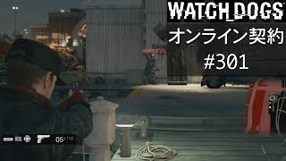 WATCH_DOGS オンライン契約実況 #301 オンライン解読