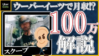 【衝撃】ウーバーイーツで月収１００万稼ぐ配達員！？【お金の勉強】