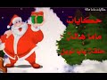 بابا نويل هل هو شخصية حقيقية  😍🤩👈🎅🏻
