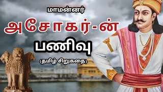 Emperor Ashoka The great's Humble | Be Humble | Tamil stories | மாமன்னர் அசோகர்-ன் பணிவு | Kadhaigal