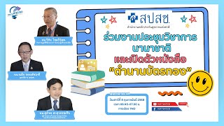 สปสช. ร่วมงานประชุมวิชาการนานาชาติ และเปิดตัวหนังสือ “ตำนานบัตรทอง” | หนทางพารวย