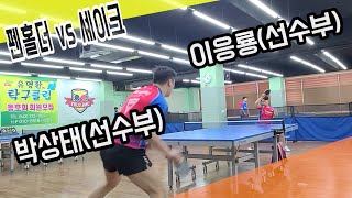 이응룡(선수부) vs 박상태(선수부)_탁구닷컴 스폰모임