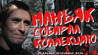 МАНЬЯК КОЛЛЕКЦИОНЕР ШОКИРОВАЛ РОССИЮ | Соликамский Стрелок | Маньяк Александр Геращенко