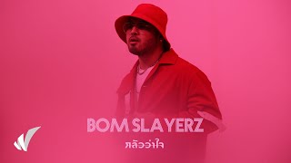 Bom Slayerz - กลัวว่าใจ【Official MV】