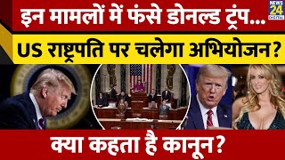 Donald Trump पर किसने मुकदमे? राष्ट्रपति बनने के बाद भी चलेगा केस? USA का कानून क्या कहता है?