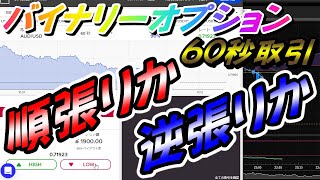 バイナリーオプション「順張りか逆張りか」60秒取引