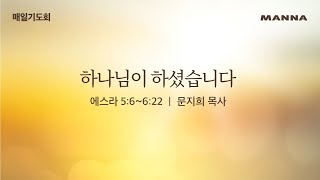 [매일기도회-화] 하나님이 하셨습니다