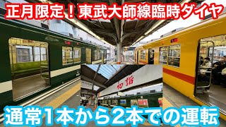 【正月恒例】東武大師線西新井〜大師前臨時ダイヤ（2編成での運転）2023.1.2